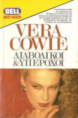 Διαβολικοί και Υπέροχοι Vera Cowie