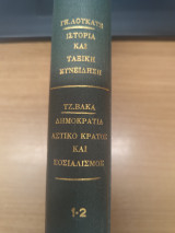 Ιστορια και ταξικη συνειδηση - Δημοκρατια αστικο κρατος και Σοσιαλισμος
