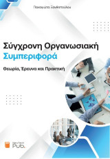 Σύγχρονη οργανωσιακή συμπεριφορά: Θεωρία, έρευνα και πρακτική