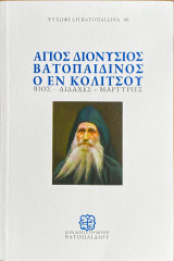 ΑΓΙΟΣ ΔΙΟΝΥΣΙΟΣ ΒΑΤΟΠΑΙΔΙΝΟΣ Ο ΕΝ ΚΟΛΙΤΣΟΥ: ΒΙΟΣ-ΔΙΔΑΧΕΣ-ΜΑΡΤΥΡΙΕΣ