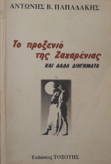 Το προξενιό της Ζαχαρένιας