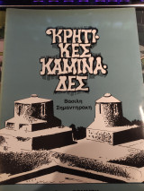 Κρητικές καμινάδες