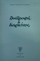 Διατροφή & Καρκίνος