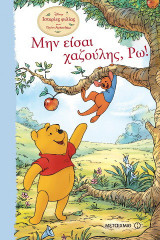 Μην είσαι χαζούλης, Ρω!