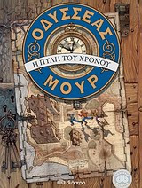 Οδυσσέας Μουρ: Η πύλη του χρόνου. Τα τέσσερα κλειδιά