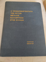 Η προσαρμοστικότητα των φυτών μεγάλης καλλιέργειας στην Ελλάδα