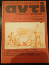 Αντί τεύχος 244, έτος 1983