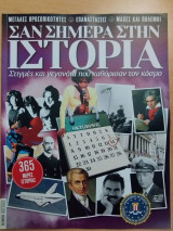 Σαν σήμερα στην Ιστορία