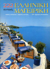 Ελληνική Μαγειρική 222 Συνταγές