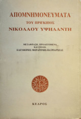 Απομνημονεύματα του πρίγκιπος Νικολάου Υψηλάντη