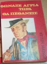 Φώναξε άγρια τώρα θα πεθάνεις