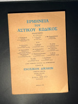 Ερμηνεία του Αστικού Κώδικος (Ερμ.Α.Κ.) άρθρα 496-573 συμπλήρωμα
