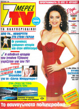 Περιοδικό 7 Μέρες TV τεύχος 125