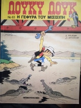 Λούκυ Λουκ η γέφυρα του Μισισιπή