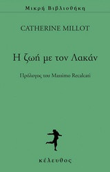 H ζωή με τον Λακάν