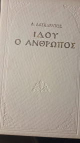 Ιδου ο άνθρωπος