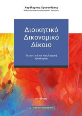 Διοικητικό Δικονομικό Δίκαιο: Θεωρητική και νομολογιακή προσέγγιση