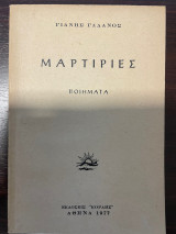 Μαρτιρίες