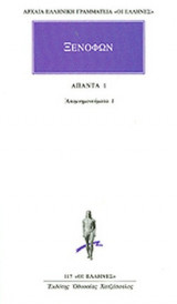 ΞΕΝΟΦΩΝ: ΑΠΑΝΤΑ (ΠΡΩΤΟΣ ΤΟΜΟΣ)