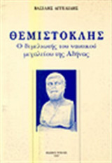 Θεμιστοκλής