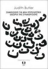 Σημειώσεις για μια επιτελεστική θεωρία της συνάθροισης