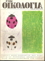 Νέα Οικολογία Ιούνιος 1988 Τεύχος 44