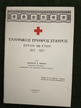 Ελληνικός Ερυθρός Σταυρός / Έργον 100 ετων / 1877-1977