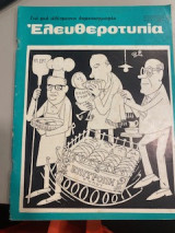 Ελευθεροτυπίας τεύχος 36