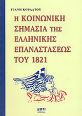 Η ΚΟΙΝΩΝΙΚΗ ΣΗΜΑΣΙΑ ΤΗΣ ΕΛΛΗΝΙΚΗΣ ΕΠΑΝΑΣΤΑΣΕΩΣ ΤΟΥ 1821