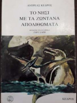 Το νησί με τα ζωντανά απολιθώματα