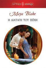 Η Διαταγή του Σεΐχη – Οι βασιλιάδες της ερήμου #2