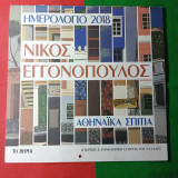 Ημερολόγιο τοίχου 2018 Νίκος Εγγονόπουλος