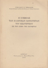 Η Συμβολή των Ελληνικών Κοινοτήτων του Εξωτερικού εις τον Αγώνα της Ελευθερίας