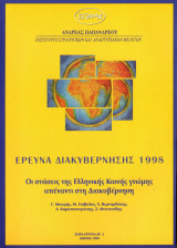 Έρευνα διακυβέρνησης 1998