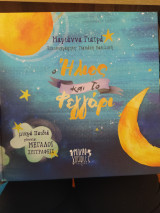 Ήλιος και το φεγγάρι