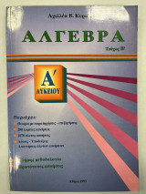 Άλγεβρα Α' λυκείου β' τεύχος