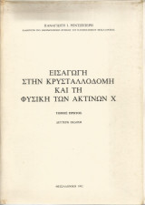 Εισαγωγή στην Κρυσταλλοδομή και τη Φυσική των Ακτίνων Χ