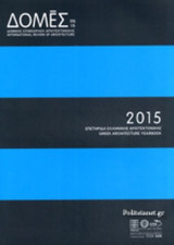 ΔΟΜΕΣ, ΤΕΥΧΟΣ 133Α, 2015, ΕΙΔΙΚΗ ΕΚΔΟΣΗ