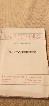 Έρευνα Αι Γυναίκες