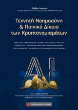 Τεχνητή Νοημοσύνη και Ποινικό Δίκαιο των Κρυπτονομισμάτων