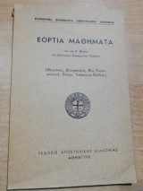 Εόρτια Μαθήματα
