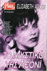 Το Μυστικό Της Λεονί
