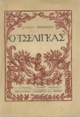 Ο Τσέλιγκας