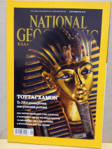 National geographic Σεπτέμβριος 2010