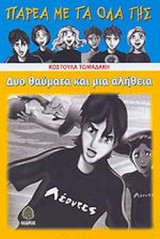 ΔΥΟ ΘΑΥΜΑΤΑ ΚΑΙ ΜΙΑ ΑΛΗΘΕΙΑ