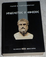 Ηράκλειτος ο Εφέσιος Γεωργακόπουλος Γιάννης 2000