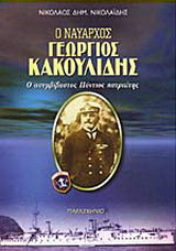 Ο ναύαρχος Γεώργιος Κακουλίδης