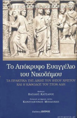 Το Απόκρυφο Ευαγγέλιο Του Νικοδήμου