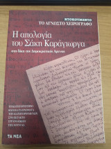 Η ΑΠΟΛΟΓΙΑ ΤΟΥ ΣΑΚΗ ΚΑΡΑΓΙΩΡΓΑ