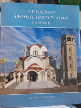 Ο ιερός Ναός Υψώσεως Τιμίου Σταυρού Γαλήνης